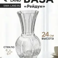 Ваза для цветов &laquo;Рейдун&raquo;, 24&times;10.5 см, стекло, прозрачная