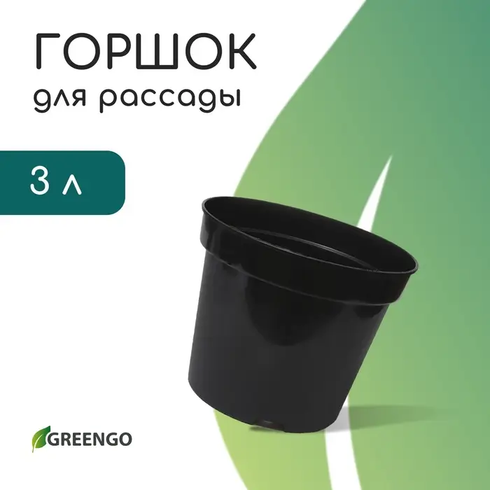 Горшок для рассады, 3 л, d=19 см, h=15 см, пластик, чёрный, Greengo Горшок для рассады, 3 л, d=19 см, h=15 см, пластик, чёрный, Greengo