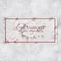 Конверт для денег «С днем свадьбы», 16.5×8 см