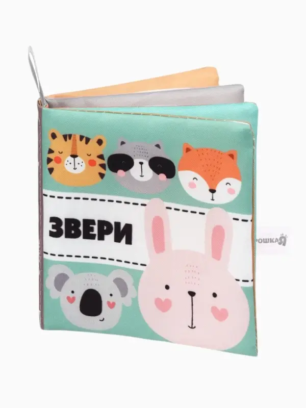Книжка - шуршалка для малышей &laquo;Звери&raquo;, 11&times;11.5 см, от 3 мес.