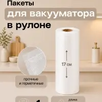 Набор пакетов для вакууматора Luazon, рифлёные, в рулоне 17&times;500 см, 190 мкм