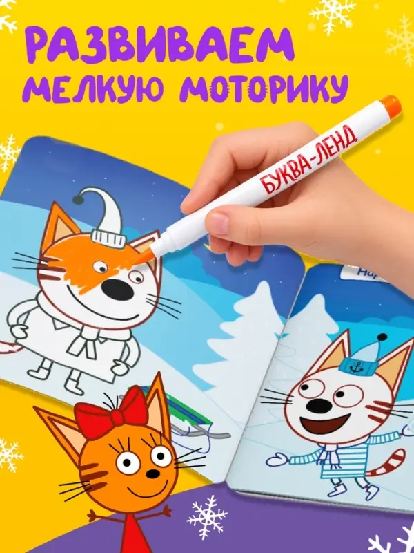 Новогодняя многоразовая раскраска, 12 стр., 16&times;16 см, Три кота