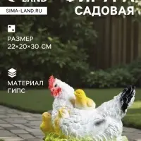 Садовая фигура из гипса &laquo;Курица наседка с цыплятами&raquo;, 22&times;20&times;30 см