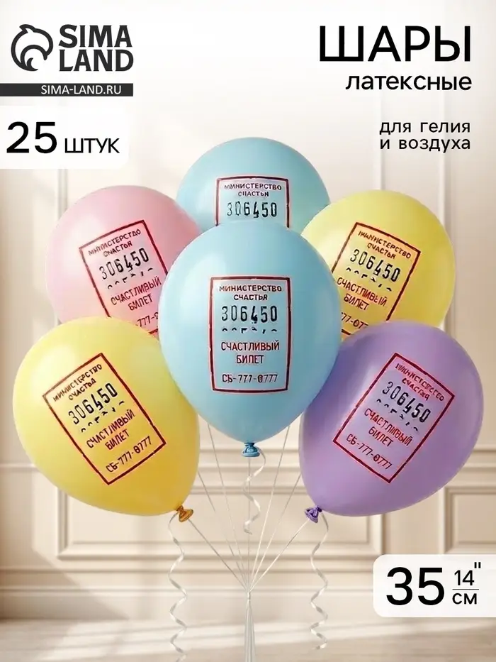 Воздушные шары латексные 14" &laquo;Счастливый билетик&raquo;, набор 25 штук