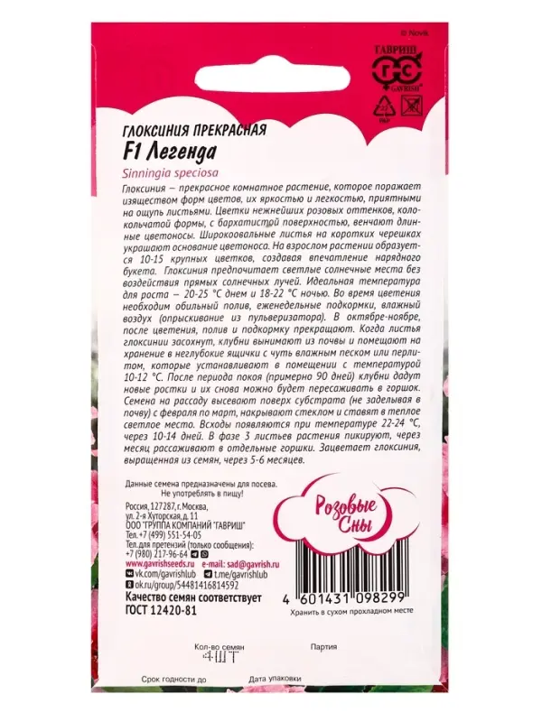 Семена цветов Глоксиния "Легенда", ц/п, F1, 4 шт.