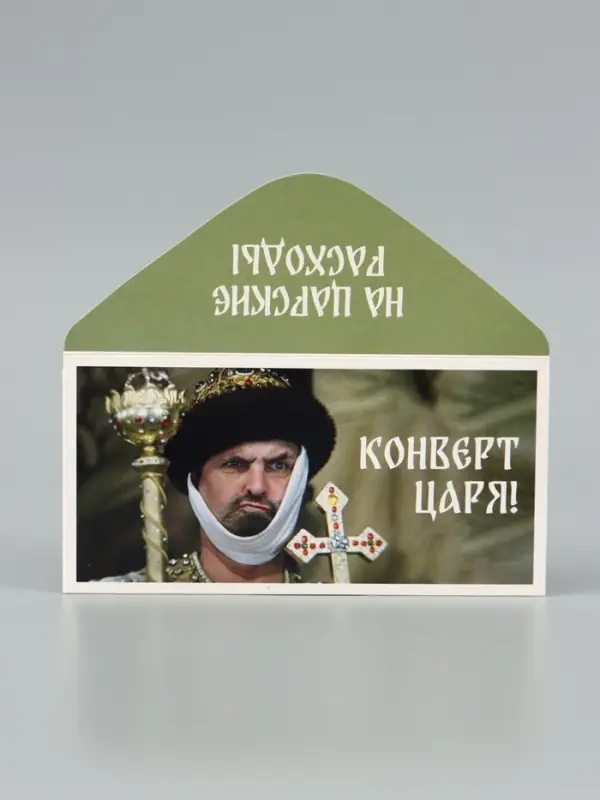 Конверт для денег &laquo;Конверт царя&raquo;, Мосфильм, 16.5&times;8 см
