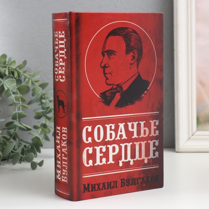 Сейф-книга дерево кожзам  Сейф-книга дерево кожзам "Михаил Булгаков. Собачье сердце" 21х13х5 см
