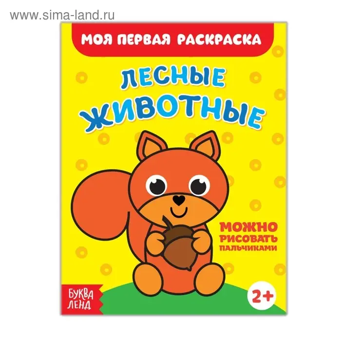 Раскраска &laquo;Лесные животные&raquo;, 16 стр.