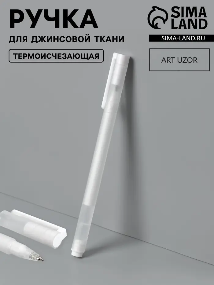 Ручка для джинсовой ткани термоисчезающая, белая