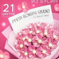 Набор для творчества. Букет из бусин, розовый