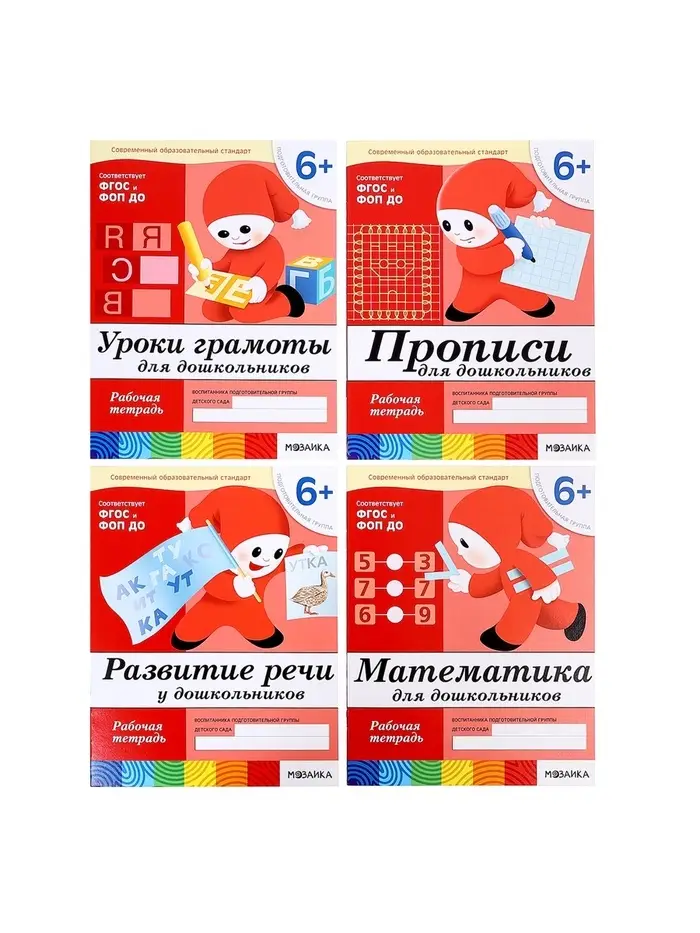 Рабочие тетради &laquo;Математика, развитие речи, прописи, уроки грамоты&raquo;, подготовительная группа 6+, набор 4 шт.