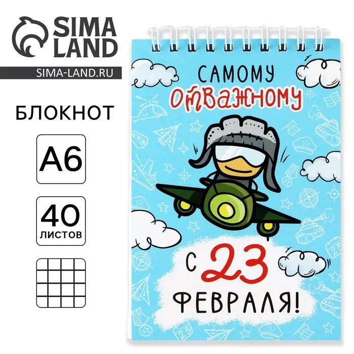 Блокнот А6, 40 л. в клетку, обложка картон «Самому отважному. 23 февраля»