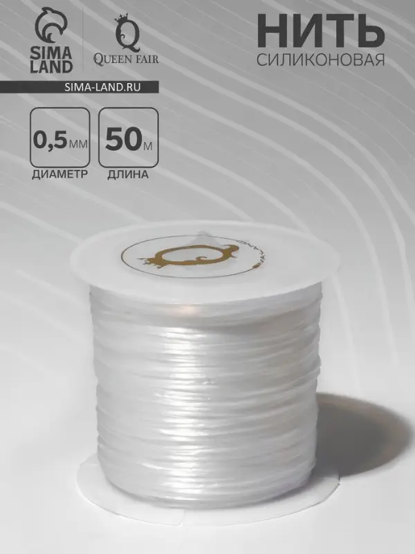 Нить силиконовая (резинка) d=0.5 мм, L=50 м (прочность 2250 денье), белая