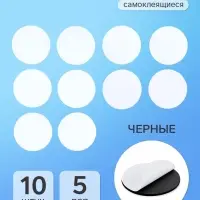 Липучки самоклеящиеся круглые, набор 10 шт., d=6 см, чёрная