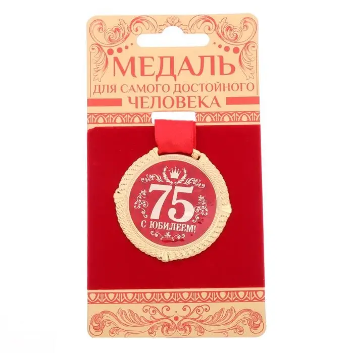 Медаль юбилейная на бархатной подложке &laquo;С юбилеем 75 лет&raquo;, d=5 см