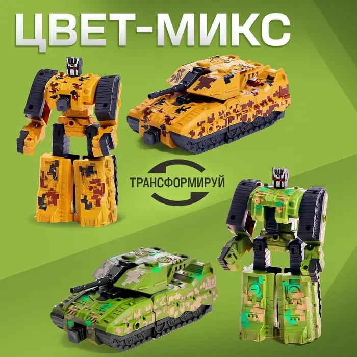 Робот &laquo;Танк&raquo;, трансформируется, цвет МИКС