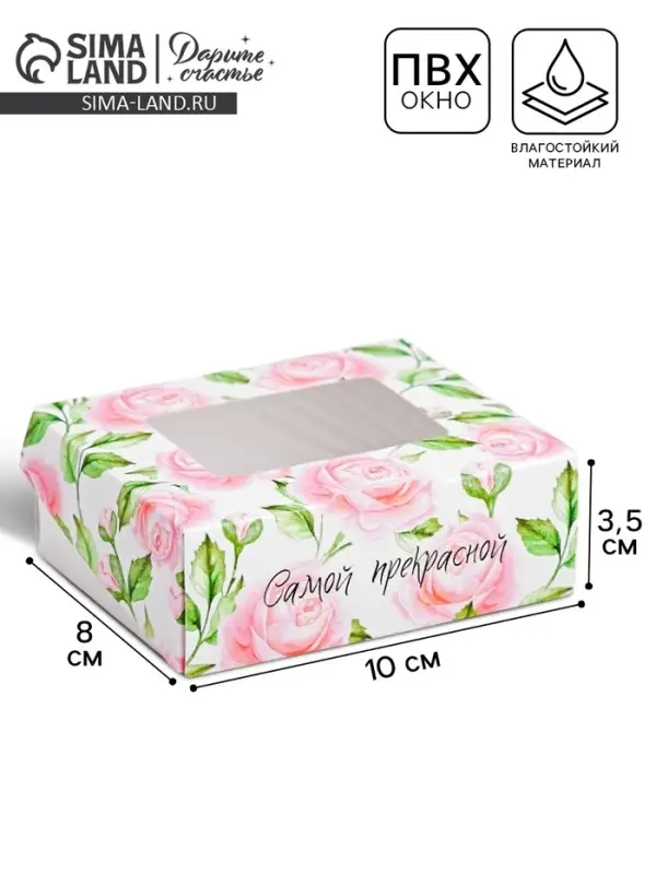 Кондитерская упаковка, коробка с ламинацией &laquo;Самой прекрасной&raquo;, 10&times;8&times;3.5 см