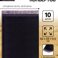 Набор конвертов с воздушно-пузырьковой плёнкой, 23&times;32 см, 10 штук, черные
