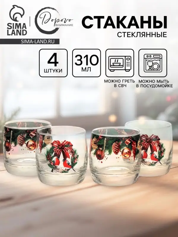 Стаканы &laquo;Новогодний&raquo;, 310 мл, подарочный набор 4 шт.