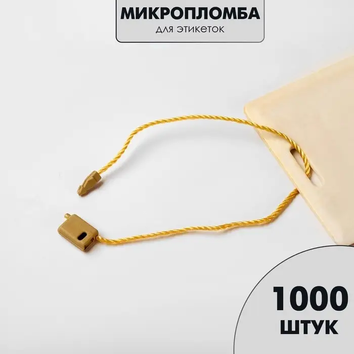 Микропломба для этикеток 1000 шт., цвет золото