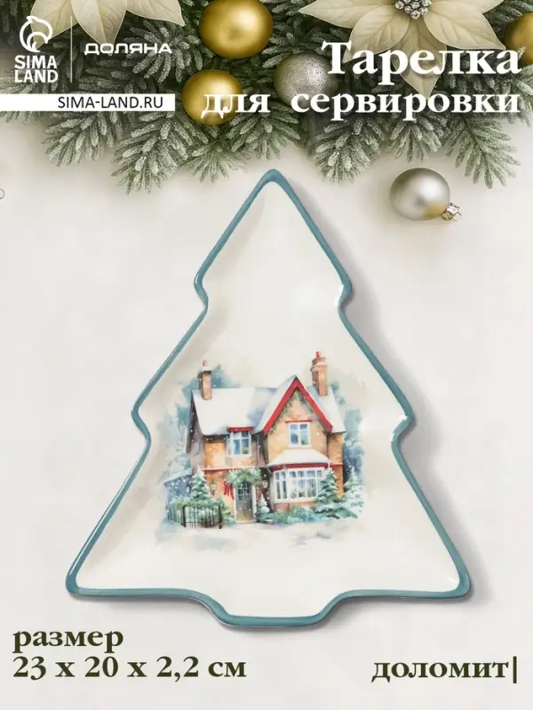 Тарелка сервировочная новогодняя Доляна &laquo;Зимний вечер&raquo;, 23&times;20&times;2.2 см, доломит, белая