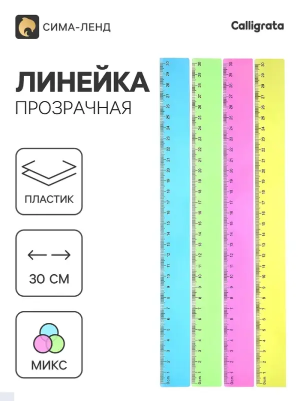 Линейка прозрачная, 30 см, тонированная, МИКС