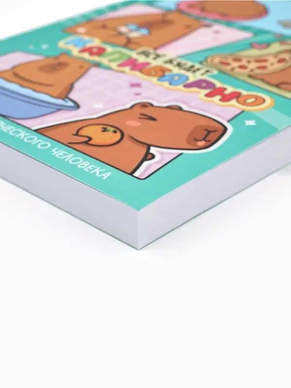 Блокнот творческий с заданиями А6+, 120 листов  Блокнот творческий с заданиями А6+, 120 листов "Капибара"