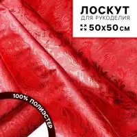 Ткань для рукоделия &laquo;Парча&raquo;, серебро на красном, лоскут 50&times;50 см