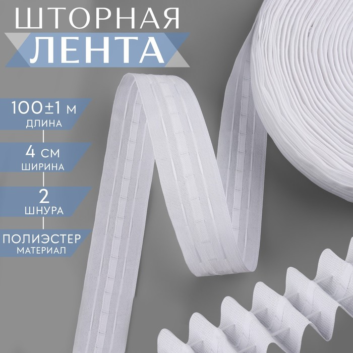 Шторная лента классическая, матовая, 4 см, 100 ± 1 м, цвет белый Шторная лента классическая, матовая, 4 см, 100 ± 1 м, цвет белый