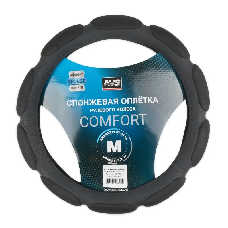 Спонжевая оплетка руля AVS SP-526M-B ( размер M, черный) 10 подушечек - Серия "Sponge"
