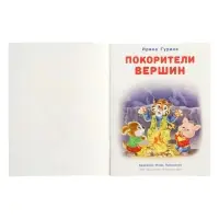 Книга "Покорители вершин", 16 стр, Гурина И. В. Книга "Покорители вершин", 16 стр, Гурина И. В.