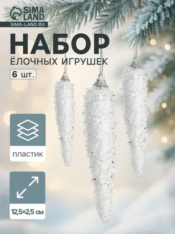 Ёлочные игрушки набор 6 шт. &laquo;Сосулька пушистая сияние&raquo; 12.5&times;2.5 см, белый