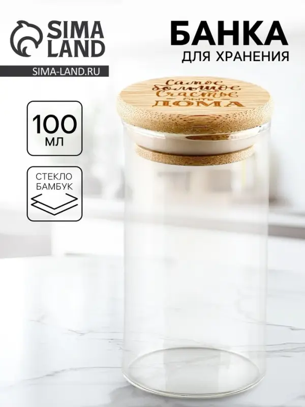 Банка стеклянная для хранения сыпучих продуктов и круп &laquo;Счастье быть дома&raquo;, 100 мл