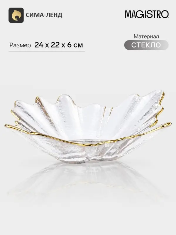 Ваза для фруктов Magistro &laquo;Рени&raquo;, 24&times;22&times;6 см, с золотой отводкой, стекло, прозрачная