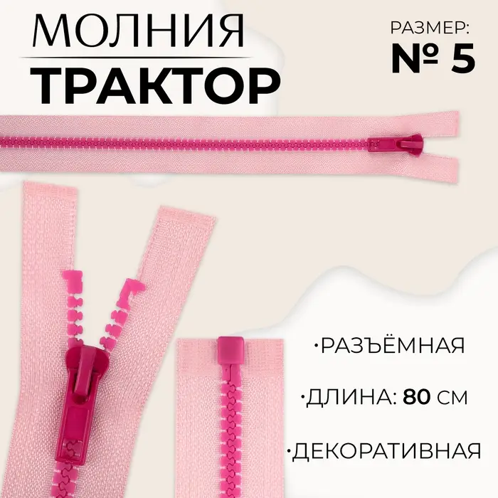 Молния «Трактор», №5, разъёмная, замок автомат, 80 см, розовая Молния «Трактор», №5, разъёмная, замок автомат, 80 см, розовая