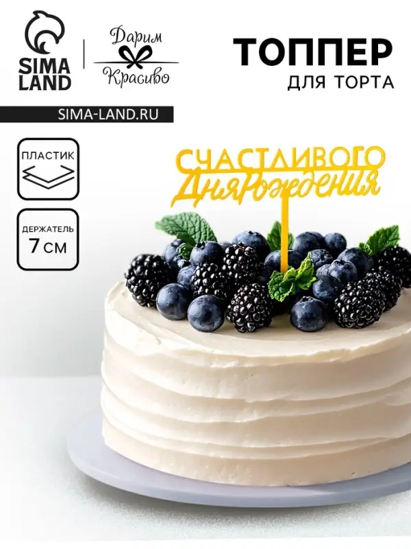 Топпер для торта &laquo;С днём рождения&raquo;, золотой