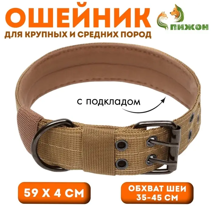 Ошейник с мягкой подкладкой, 59&times;4 см, ОШ 35-45 см, песочный