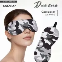 Маска для сна &laquo;Камуфляж&raquo; 20&times;8.5 см, резинка одинарная, разноцветная
