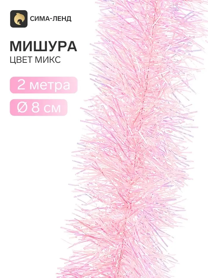 Мишура новогодняя &laquo;Зимнее волшебство. Неон&raquo;, d=8 см, 200 см, МИКС