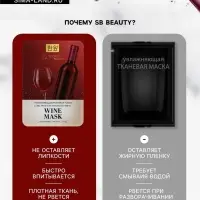 Маска тканевая увлажняющая для лица «Secret Beauty» с экстрактом красного вина