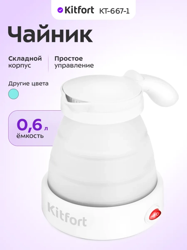 Чайник электрический маленький КТ-667 - 0.6 л Чайник электрический маленький КТ-667 - 0.6 л