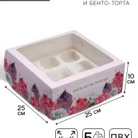 Коробка для капкейков и бенто-торта, кондитерская упаковка &laquo;Вкусного настроения&raquo;, 25&times;25&times;10 см