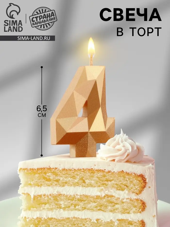 Свеча в торт «Алмаз» цифра 4 золотая, 6.5 см