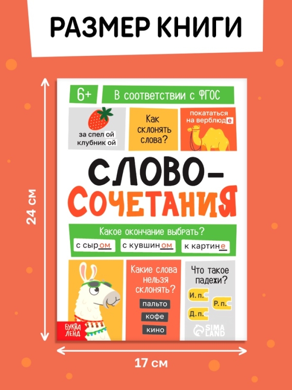 Тренажёр Тренажёр "Словосочетания. Падежи", 44 страницы.