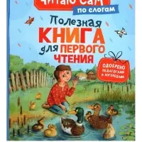 Полезная книга для первого чтения (по слогам), 48 стр., Ушинский К.