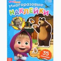 Многоразовые наклейки &laquo;В гостях у Медведя&raquo;, формат А4, Маша и Медведь