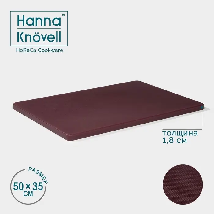 Доска профессиональная разделочная Hanna Kn&ouml;vell, 50&times;35&times;1.8 см, коричневая