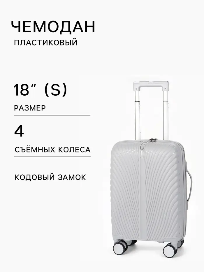 Чемодан на съёмных колёсах, 18", кодовый замок, 33&times;16&times;49 см, серый