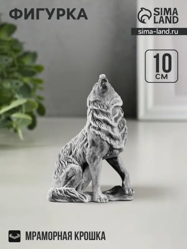 Фигурка &laquo;Волк воет малый&raquo;, 10 см