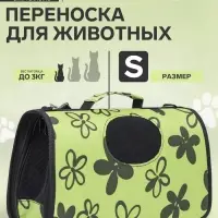 Сумка - переноска &laquo;Цветы&raquo;, размер S, 37.5&times;17&times;22 см, каркасная, зелёная